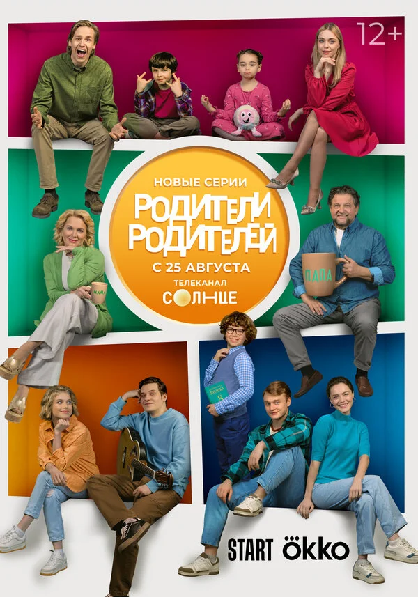 Родители родителей постер